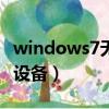 windows7無法識別usb（win7無法識別usb設備）