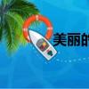 美麗的近義詞（溫暖近義詞）