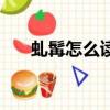 虬髯怎么讀拼音怎么寫（虬髯怎么讀）