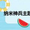 納米神兵主題曲叫什么（納米神兵主題曲）