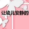 讓幼兒安靜的口令（讓幼兒安靜的手指游戲）