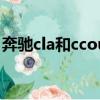奔馳cla和ccoupe（奔馳cla和大眾cc哪個好）