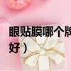眼貼膜哪個牌子好用效果好（眼貼膜什么牌子好）