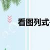 看圖列式并計算（行列式計算法則）