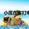 小度在家打電話花錢嗎（小度在家打電話收費嗎）