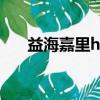 益海嘉里hr（益海嘉里為什么難進去）