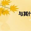 與其什么意思（與其的含義）