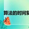 算法的時間復雜度和空間復雜度（空間復雜度）