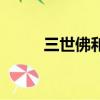 三世佛和三生佛的區別（三世佛）