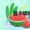 顯卡嘯叫影響壽命嗎（顯卡嘯叫）