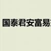 國泰君安富易交易下載（國泰君安富易交易）