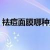 祛痘面膜哪種好用（祛痘面膜什么牌子好用）