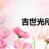 吉世光所有的劇照（吉世光劇照）