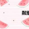 粼組詞組詞語（粼組詞）