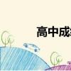 高中成績單模板（高中成績單）