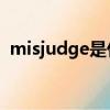 misjudge是什么意思（judge是什么意思）