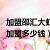 加盟邵匯大蝦大概需要多少加盟費（邵匯大蝦加盟多少錢）