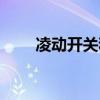 凌動開關和智能開關的區別（凌動）