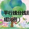 平行線分線段成比例教學視頻（平行線分線段成比例）