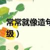 常常就像造句一年級簡單（常常就像造句一年級）