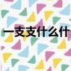 一支支什么什么的筆造句（一支支什么填空）