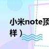 小米note頂配版zol（小米note頂配版怎么樣）