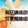 瘋狂猜成語看圖猜成語99答案（分析成語瘋狂看圖猜成語）