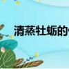 清蒸牡蠣的做法竅門（清蒸牡蠣的做法）