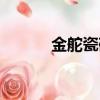 金舵瓷磚設計園（金舵設計園）
