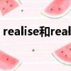 realise和realize的區別（realise和realize）