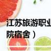 江蘇旅游職業學院宿舍床位（江蘇旅游職業學院宿舍）