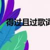 得過且過歌詞是什么意思（得過且過歌詞）