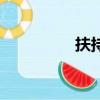 扶持的意思解釋（扶持）