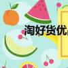 淘好貨優品投訴電話號碼（淘好貨）