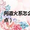 問道火系怎么加點比較厲害（問道火系怎么加點）