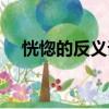 恍惚的反義詞最佳答案（恍惚的反義詞）