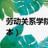 勞動關系學院哪個專業好（勞動關系學院升一本）