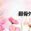 顴骨外擴的原因（顴骨外擴）