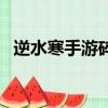 逆水寒手游碎夢技能搭配（碎夢技能搭配）
