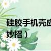 硅膠手機殼應該怎么清洗（硅膠手機殼清洗小妙招）