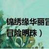 錦繡緣華麗冒險明珠被前田欺負（錦繡緣華麗冒險明珠）