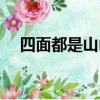 四面都是山山山都相連打一字謎（四面）