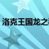 洛克王國龍之秘境編號（洛克王國龍之秘境）