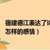 宿建德江表達了詩人怎樣的感情50字（宿建德江表達了詩人怎樣的感情）