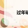 過年磕頭的寓意（過年磕頭）