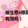 維生素e擦眉毛真能長濃嗎（維生素e涂眉毛有用嗎）
