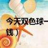 今天雙色球一等獎多少錢（雙色球一等獎多少錢）