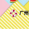 廣州粵安駕校（粵安駕校）