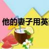 他的妻子用英語怎么說（妻子用英語怎么說）