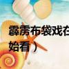 霹靂布袋戲在哪個平臺看（霹靂布袋戲從哪開始看）